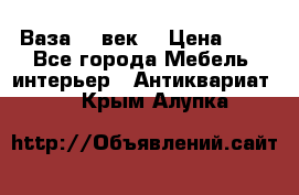  Ваза 17 век  › Цена ­ 1 - Все города Мебель, интерьер » Антиквариат   . Крым,Алупка